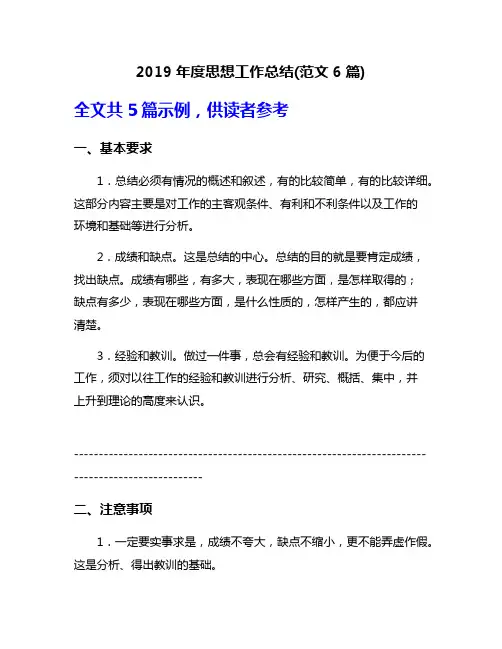 2019年度思想工作总结(范文6篇)