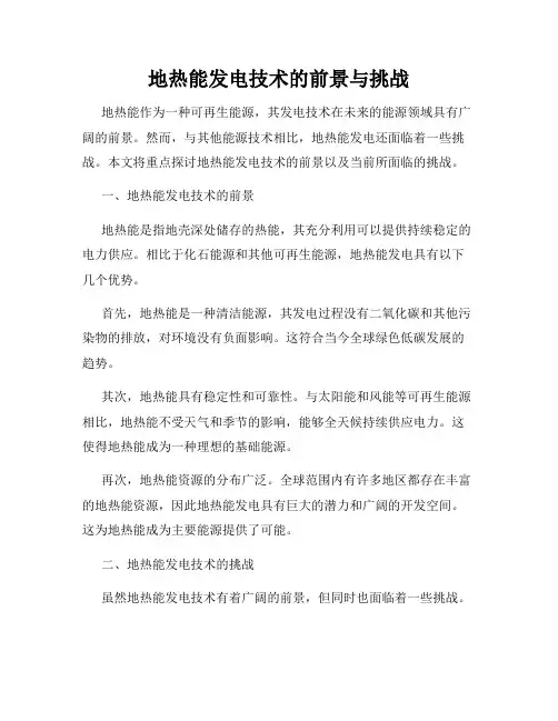 地热能发电技术的前景与挑战