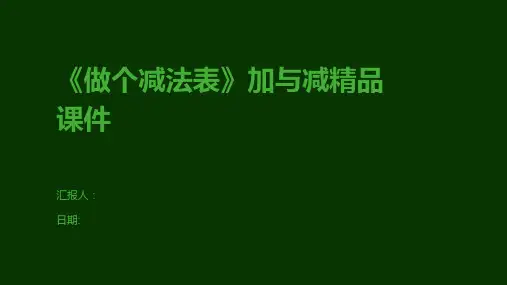《做个减法表》加与减精品课件