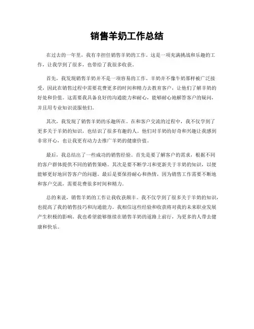 销售羊奶工作总结
