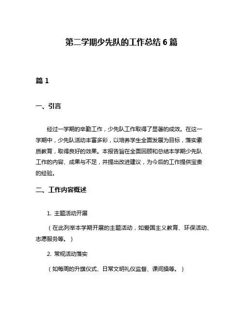 第二学期少先队的工作总结6篇
