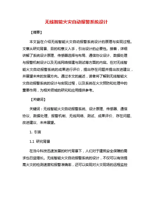 无线智能火灾自动报警系统设计