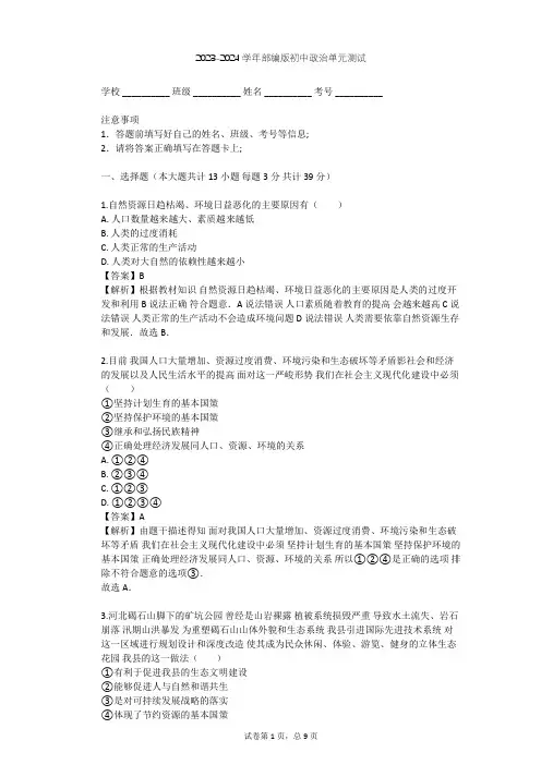 2023-2024学年初中政治部编版九年级上第三单元 文明与家园单元测试(含答案解析)