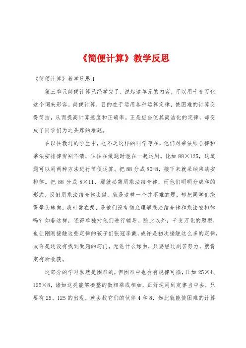 《简便计算》教学反思