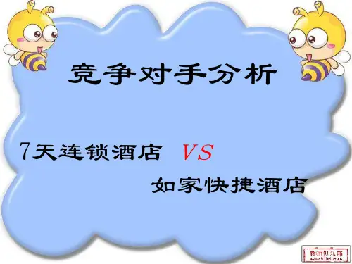 七天与如家