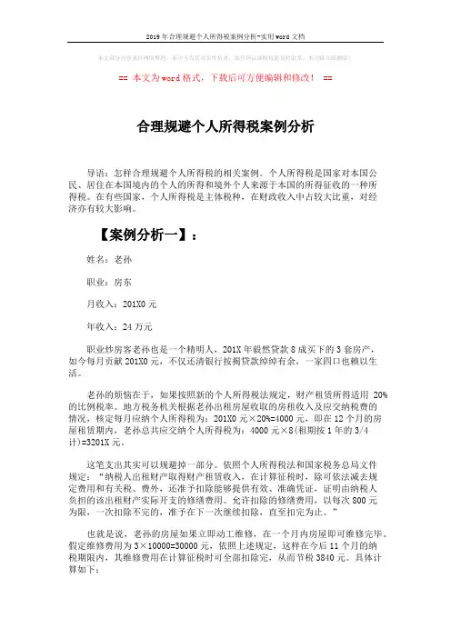 2019年合理规避个人所得税案例分析-实用word文档 (3页)