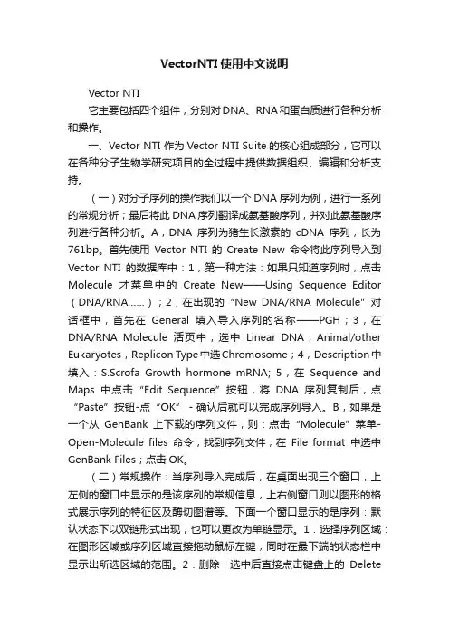 VectorNTI使用中文说明