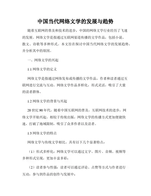 中国当代网络文学的发展与趋势