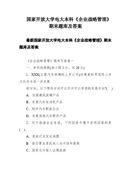 国家开放大学电大本科《企业战略管理》期末题库及答案