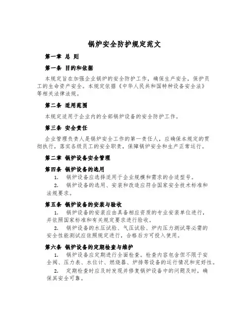 锅炉安全防护规定范文