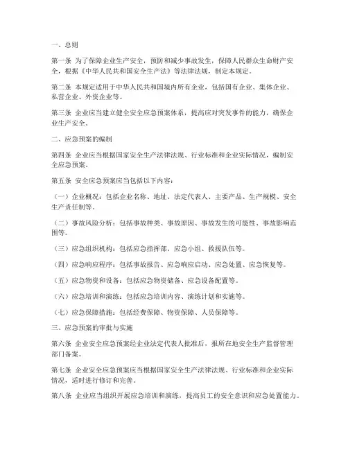企业安全应急预案法律规定