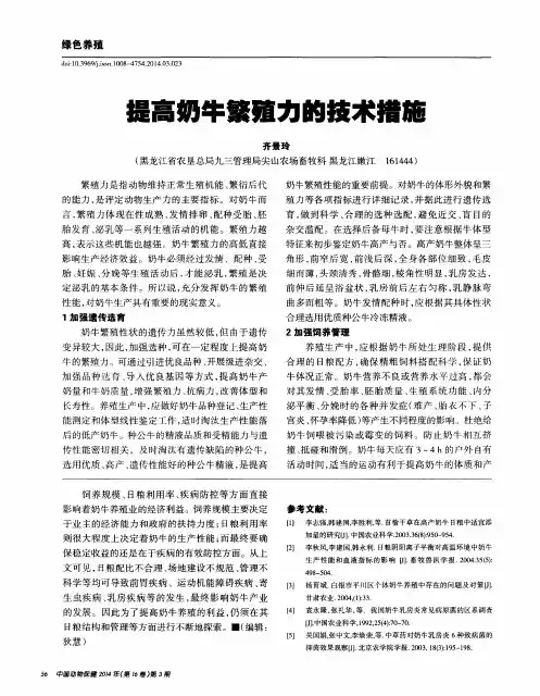 提高奶牛繁殖力的技术措施