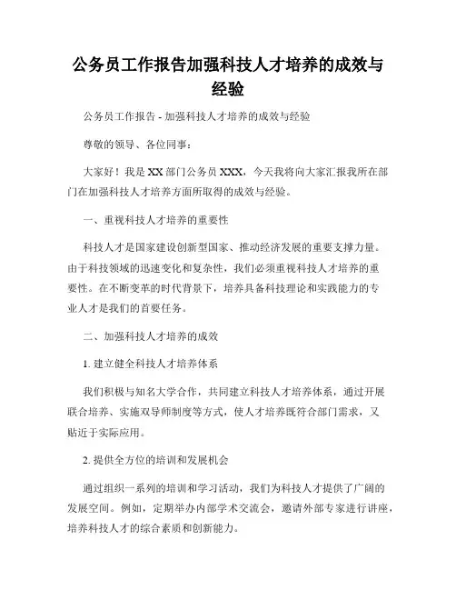 公务员工作报告加强科技人才培养的成效与经验