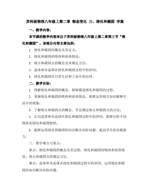 苏科版物理八年级上第二章物态变化三、熔化和凝固 学案