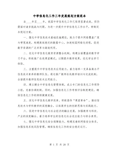 中学信息化工作三年发展规划方案范本（6篇）