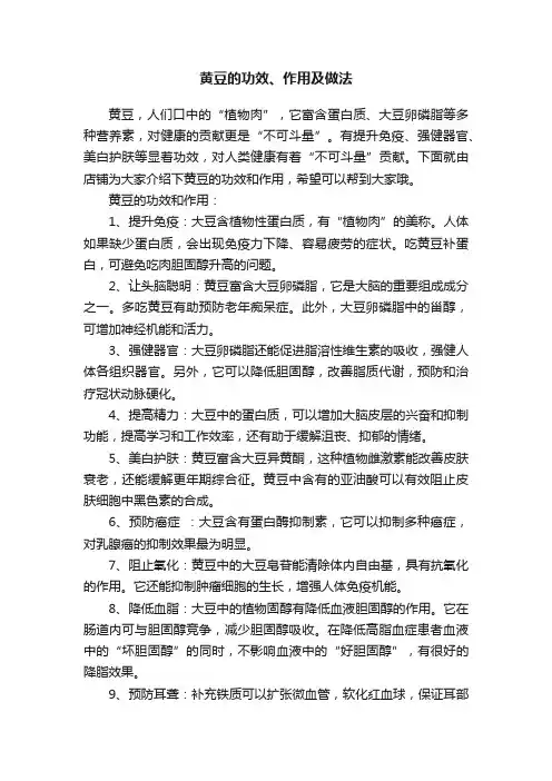 黄豆的功效、作用及做法