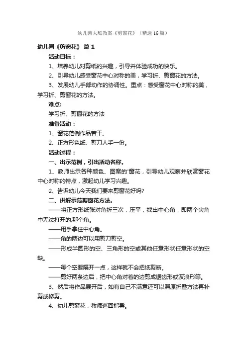 幼儿园大班教案《剪窗花》（精选16篇）