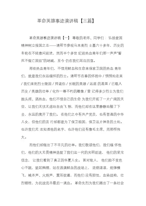 革命英雄事迹演讲稿【三篇】