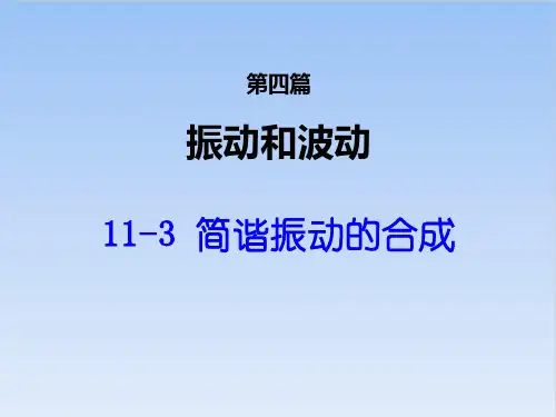 简谐振动的合成PPT(课件)-高中物理竞赛