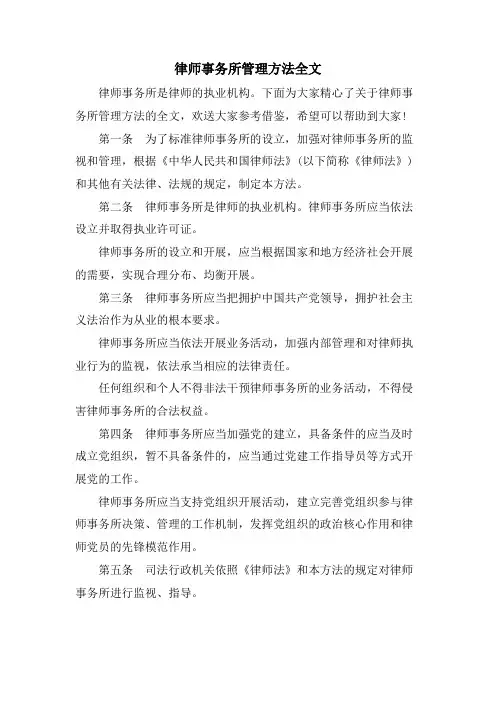 律师事务所管理办法全文.doc