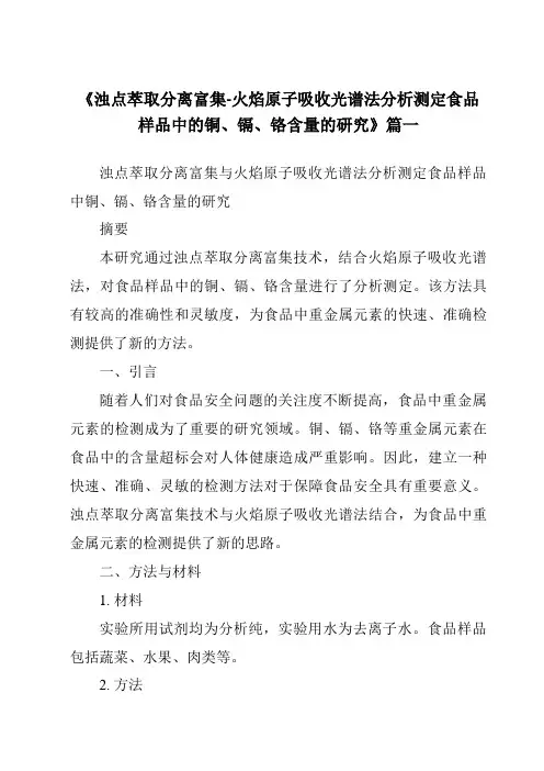《2024年浊点萃取分离富集-火焰原子吸收光谱法分析测定食品样品中的铜、镉、铬含量的研究》范文