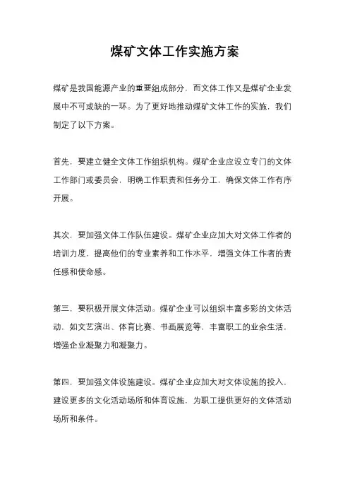 煤矿文体工作实施方案
