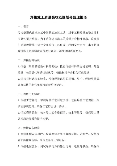 焊接施工质量验收范围划分监理批语