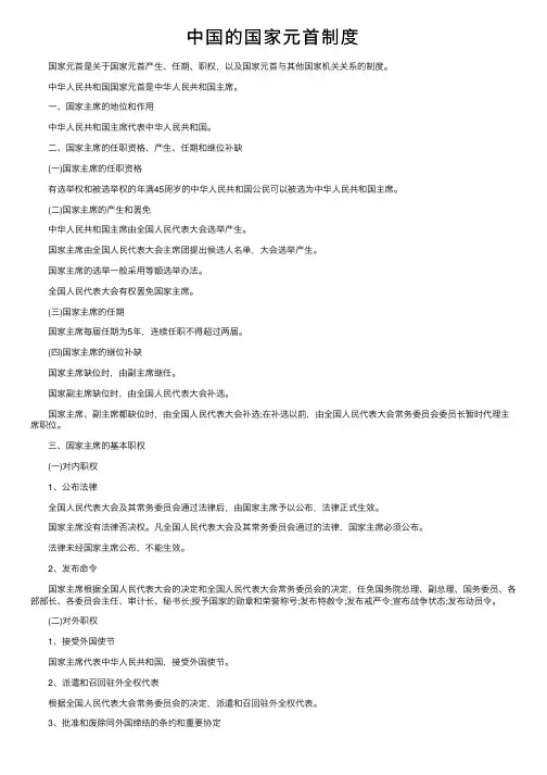 中国的国家元首制度