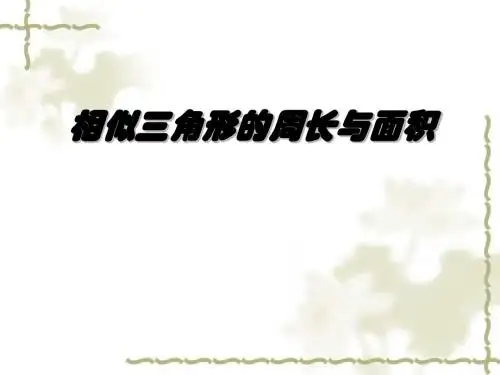相似三角形的周长与面积