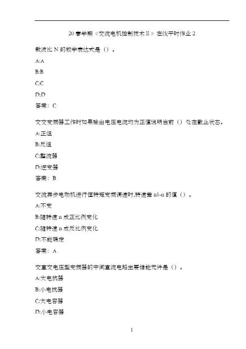20春学期《交流电机控制技术Ⅱ》在线平时作业2