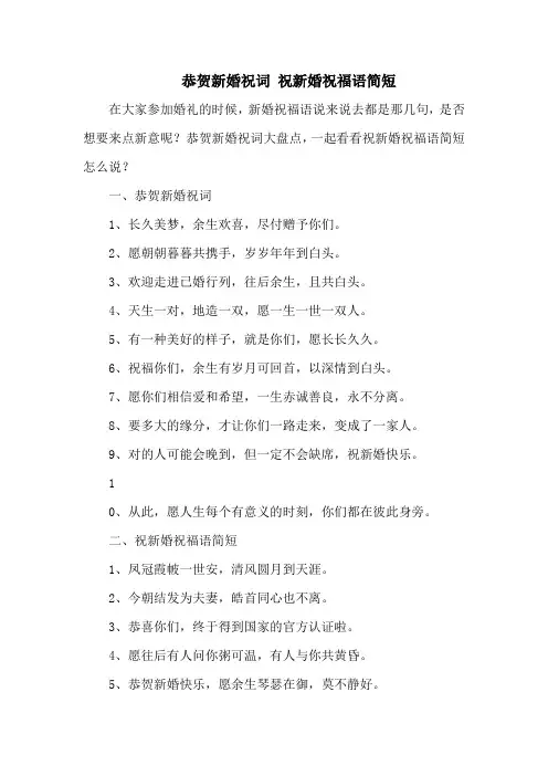 恭贺新婚祝词 祝新婚祝福语简短