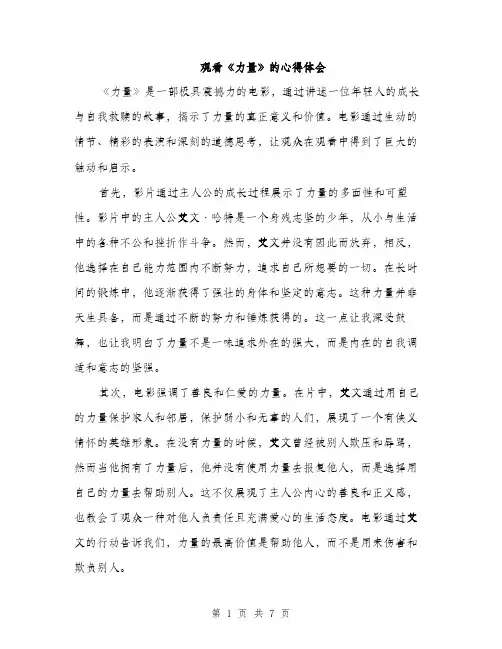 观看《力量》的心得体会（三篇）