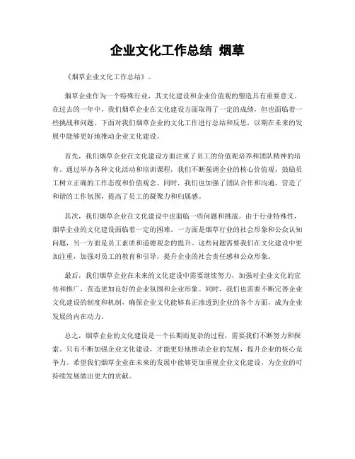 企业文化工作总结 烟草