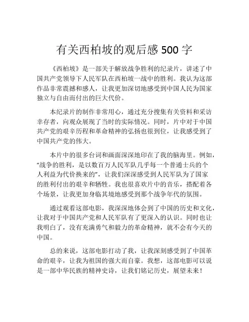 有关西柏坡的观后感500字