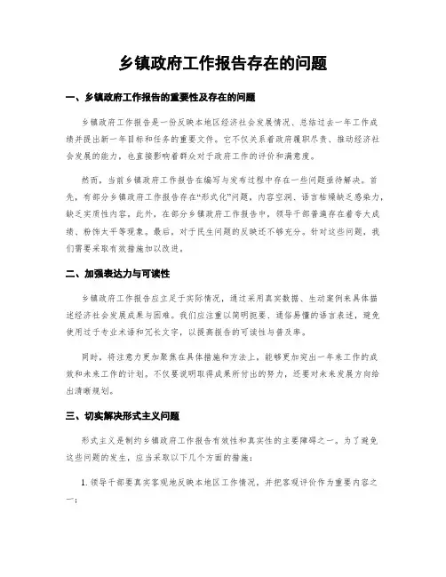 乡镇政府工作报告存在的问题