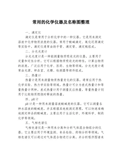 常用的化学仪器及名称图整理