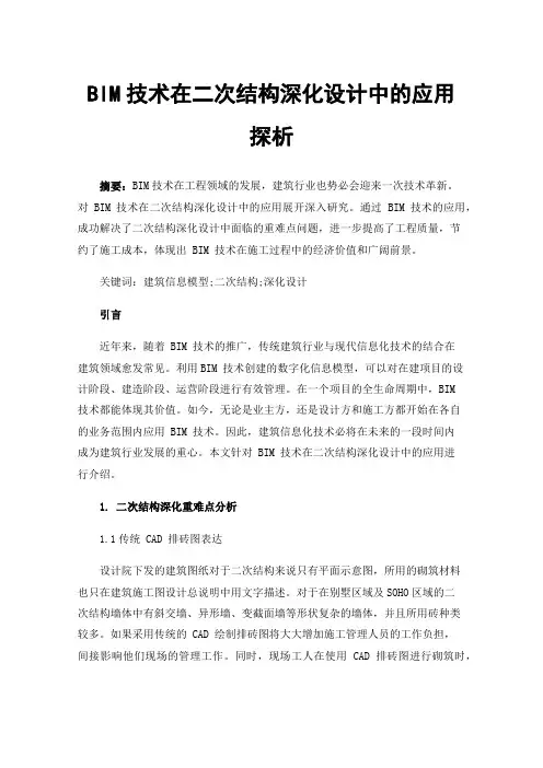 BIM技术在二次结构深化设计中的应用探析