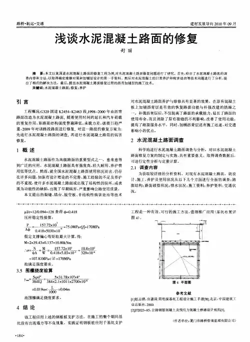 浅谈水泥混凝土路面的修复