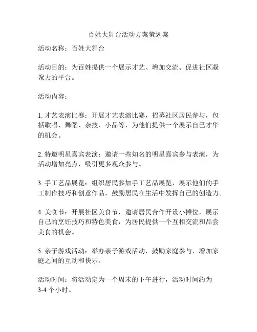 百姓大舞台活动方案策划案