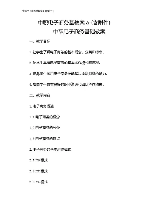 中职电子商务基教案a-(含)