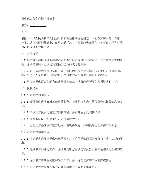 酒店代运营合作协议书范本