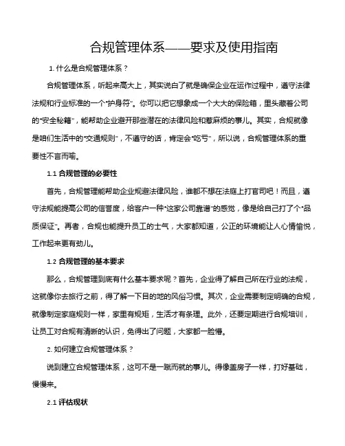 合规管理体系——要求及使用指南