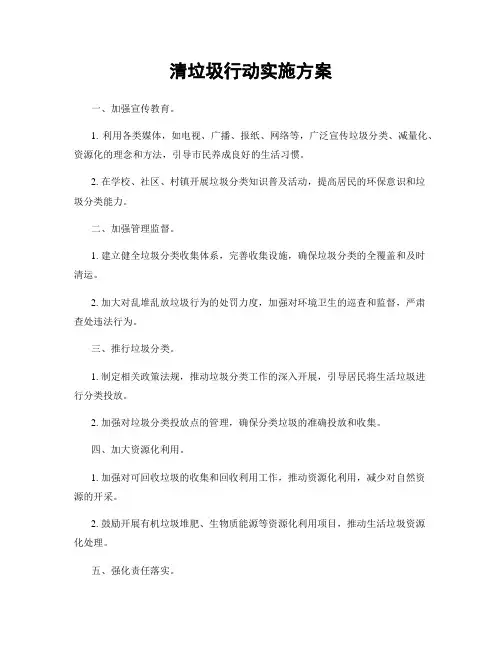 清垃圾行动实施方案