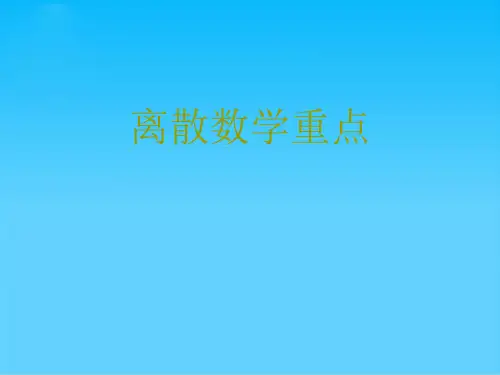 离散数学重点