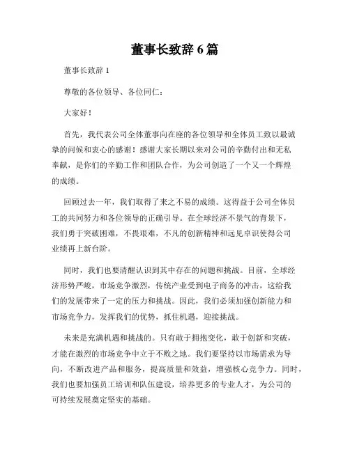 董事长致辞6篇