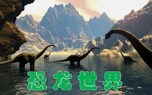 人美版美术三下第1课《恐龙的世界》ppt课件5