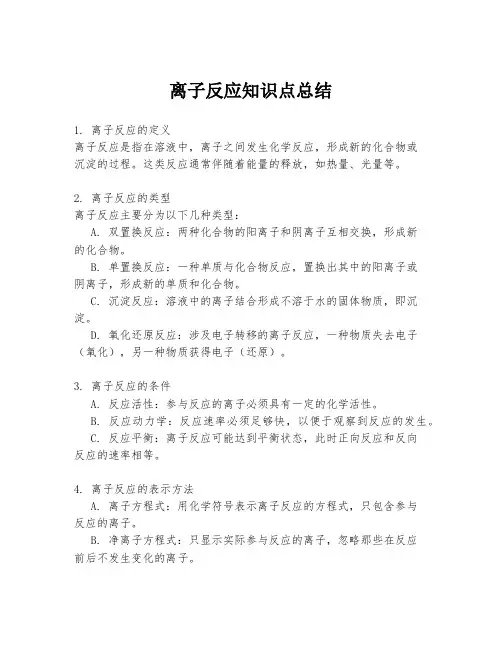 离子反应知识点总结