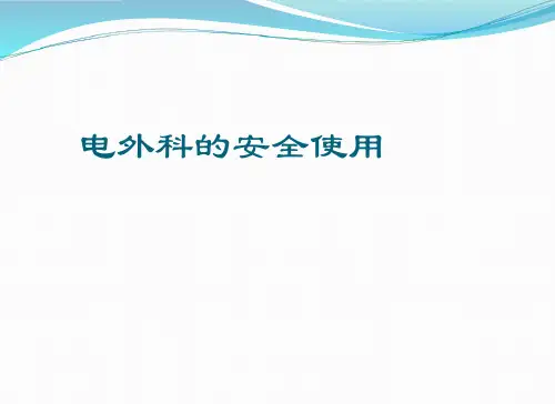 手术室电外科设备安全使用【66页】