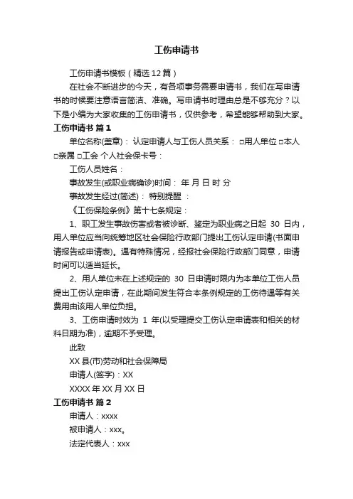 工伤申请书模板（精选12篇）
