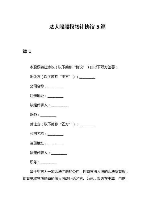 法人股股权转让协议5篇